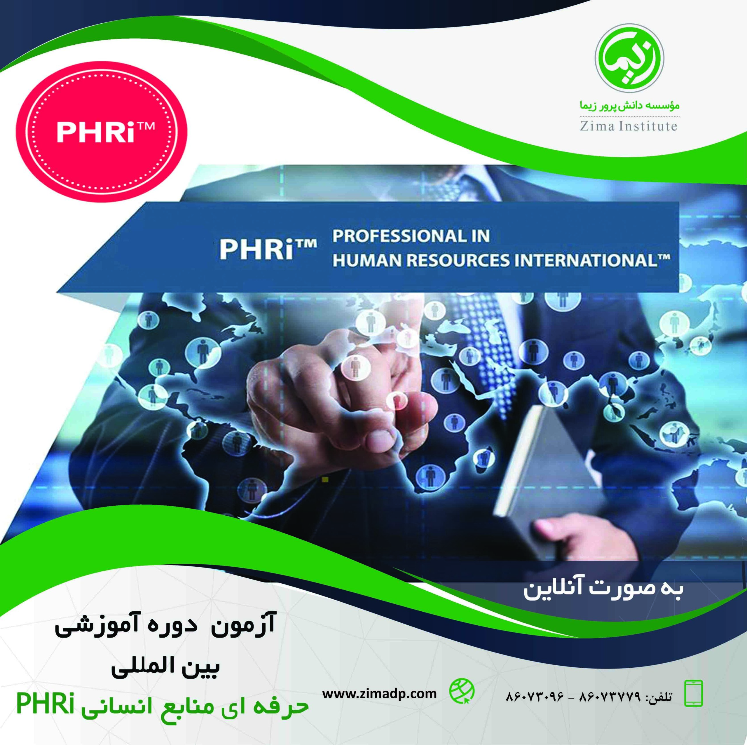 آزمون تعیین سطح دوره آموزشی بین المللی حرفه ای منابع انسانی PHRi