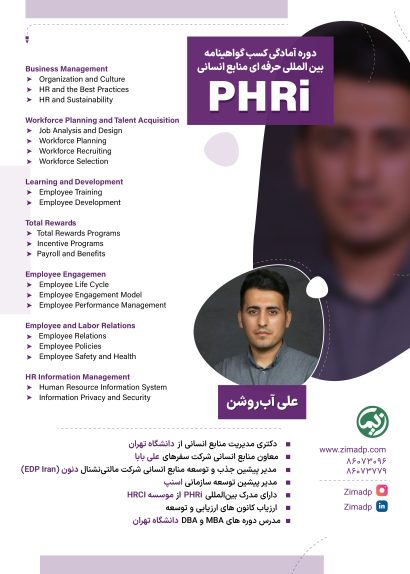 آمادگی کسب گواهینامه حرفه ای منابع انسانی PHRI