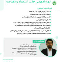 جذب استعداد و مصاحبه‌