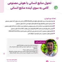 تحول منابع انسانی با هوش مصنوعی گامی به سوی آینده HR