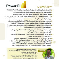 مسترکلاس هوش تجاری و تحلیل داده پیشرفته  با نرم افزار Microsoft Power BI